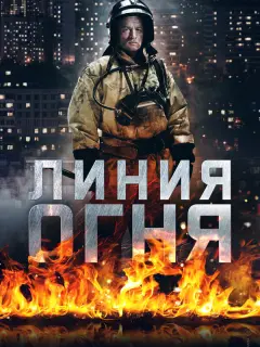 Линия огня