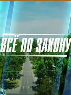 Страж закона