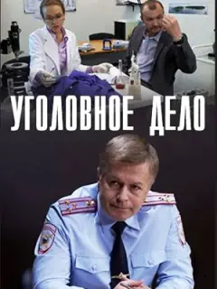 Уголовное дело