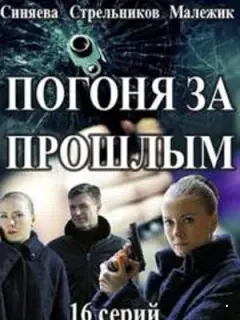 Погоня за прошлым