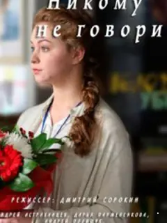 Никому не говори