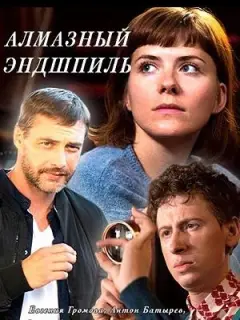 Алмазный эндшпиль