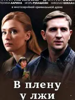 В плену у лжи