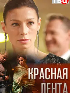 Красная лента