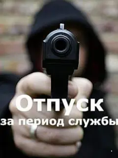 Отпуск за период службы