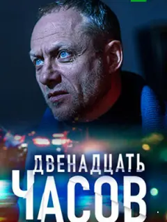 12 часов