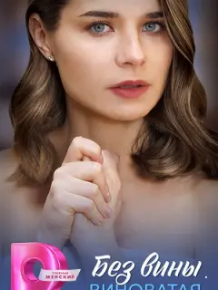 Без вины виноватая