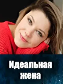 Идеальная жена