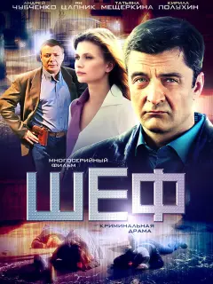 Шеф