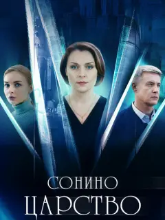 Сонино царство