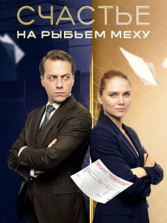 Счастье на рыбьем меху