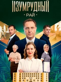 Изумрудный рай