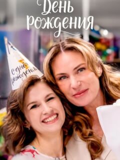 День рождения
