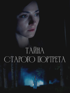 Тайна старого портрета