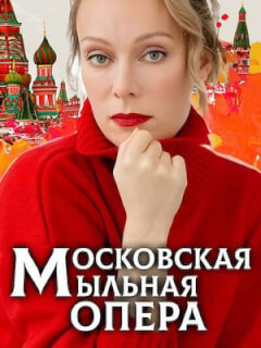 Московская мыльная опера