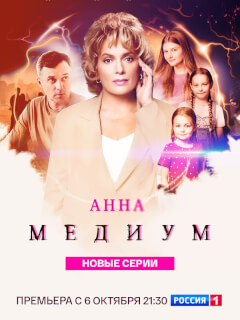 Анна медиум