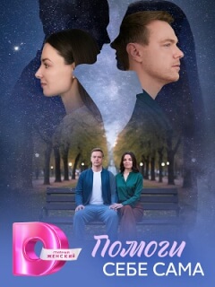 Помоги себе сама