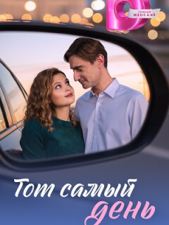 Тот самый день