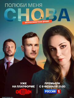 Полюби меня снова