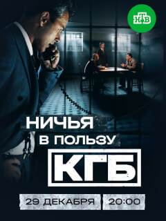 Ничья в пользу КГБ