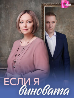 Если я виновата