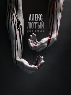 Алекс Лютый