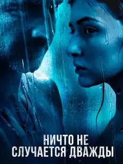 Ничто не случается дважды
