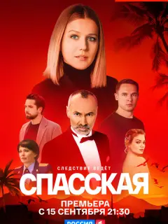 Спасская-5