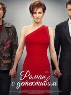Роман с детективом