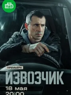 Извозчик