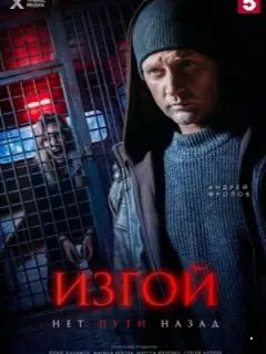 Изгой. Нет пути назад