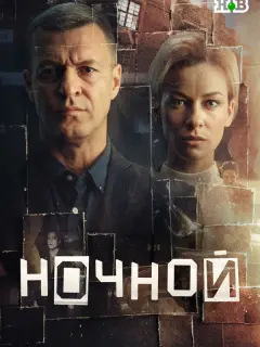 Ночной