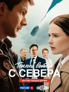 Тёплый ветер с севера