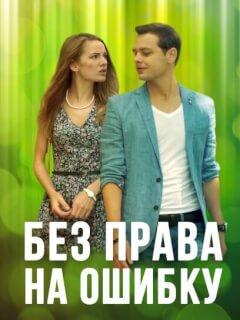 Без права на ошибку