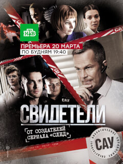 Свидетели