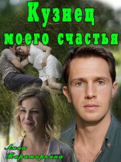 Кузнец моего счастья