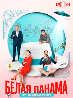 Белая панама