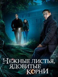 Нежные листья, ядовитые корни