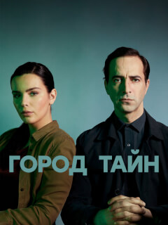 Город тайн