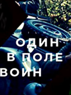 Один в поле воин