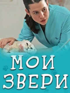 Мои звери