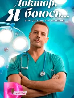 Доктор, я боюсь…