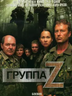 Группа «Зета»