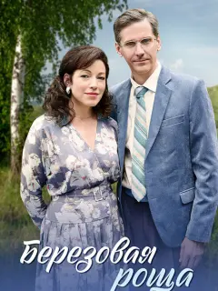 Берёзовая роща 2 Сезон
