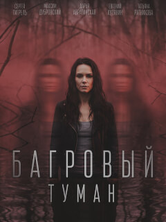 Багровый туман