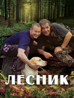 Лесник