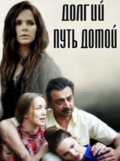Долгий путь домой