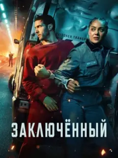 Заключенный