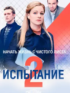 Испытание