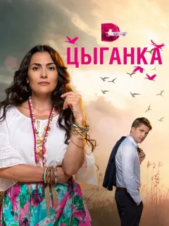 Цыганка